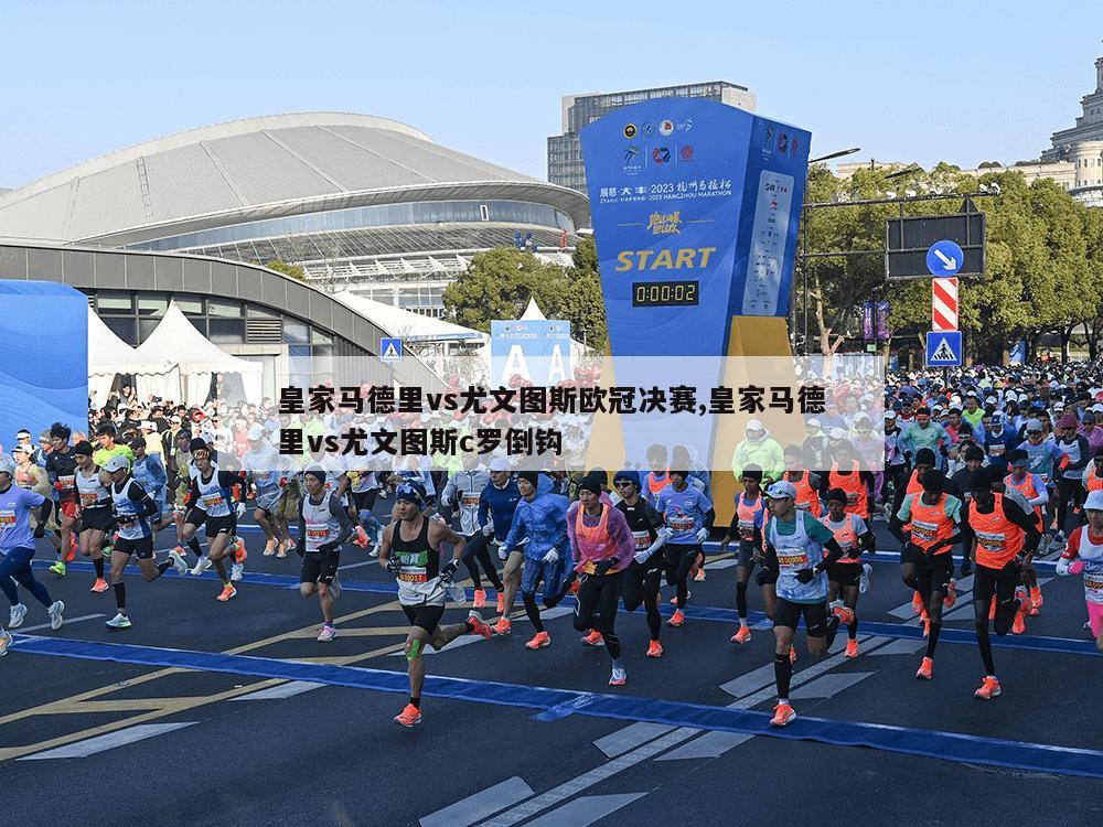 皇家马德里vs尤文图斯欧冠决赛,皇家马德里vs尤文图斯c罗倒钩