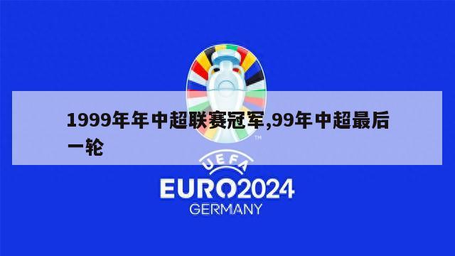 1999年年中超联赛冠军,99年中超最后一轮