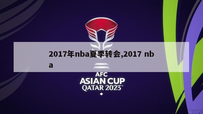 2017年nba夏季转会,2017 nba