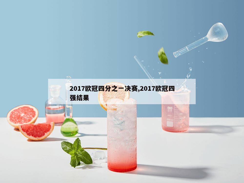 2017欧冠四分之一决赛,2017欧冠四强结果