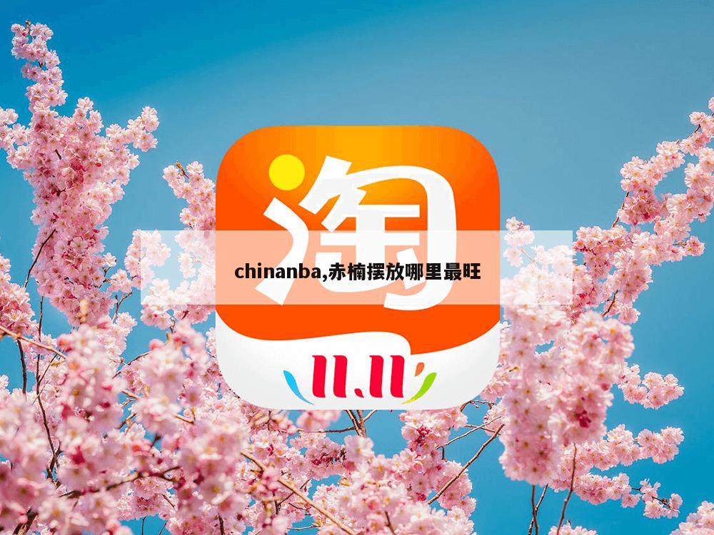 chinanba,赤楠摆放哪里最旺