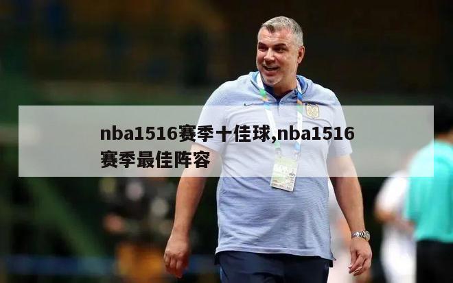 nba1516赛季十佳球,nba1516赛季最佳阵容