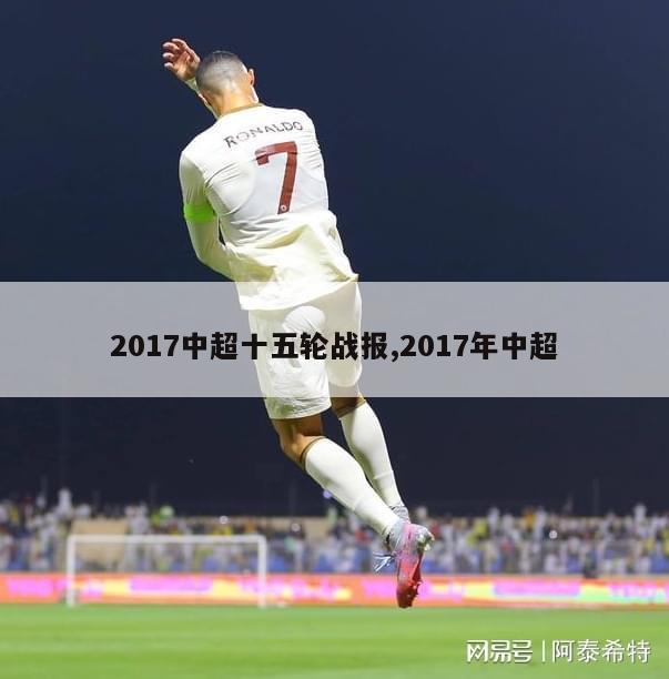 2017中超十五轮战报,2017年中超