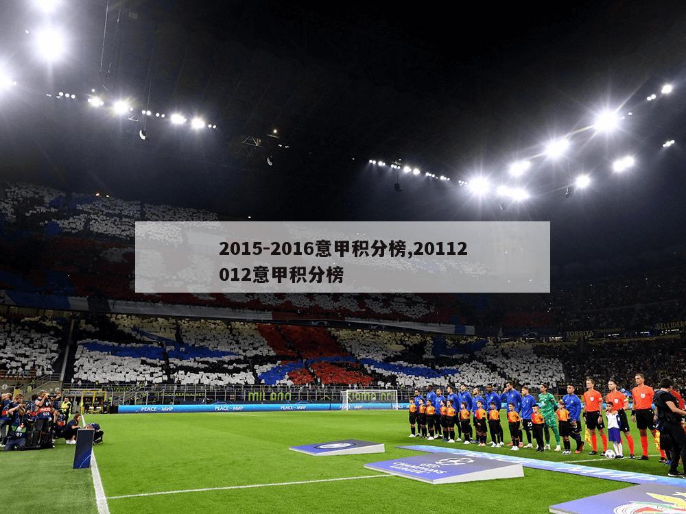 2015-2016意甲积分榜,20112012意甲积分榜