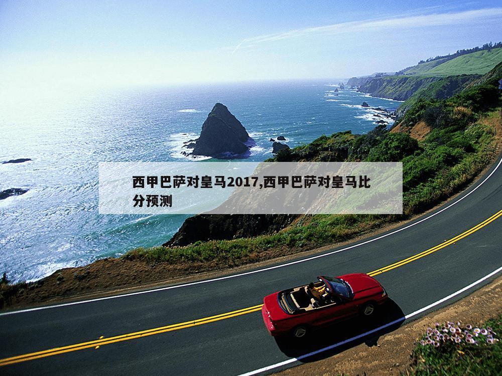 西甲巴萨对皇马2017,西甲巴萨对皇马比分预测