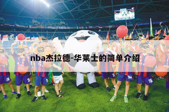 nba杰拉德-华莱士的简单介绍