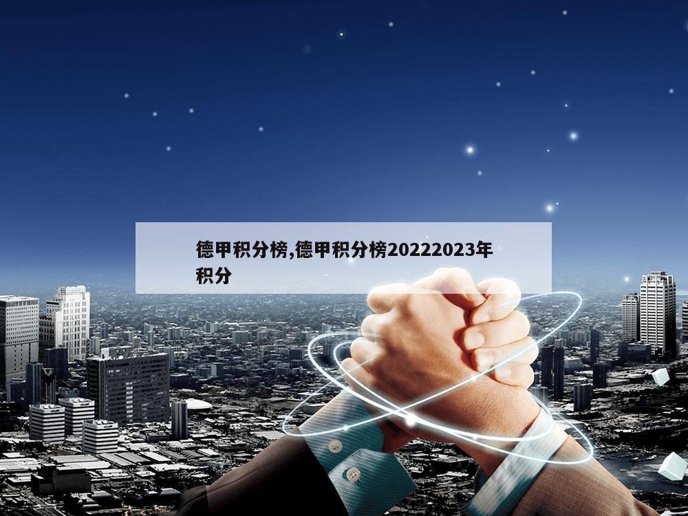 德甲积分榜,德甲积分榜20222023年积分