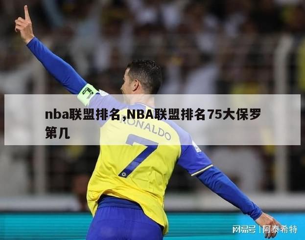 nba联盟排名,NBA联盟排名75大保罗第几