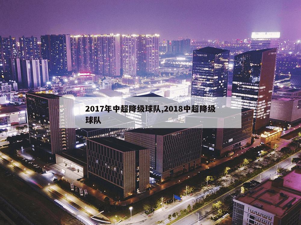 2017年中超降级球队,2018中超降级球队