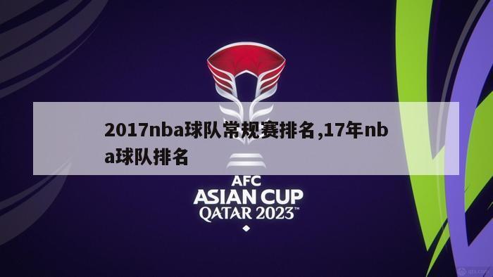 2017nba球队常规赛排名,17年nba球队排名