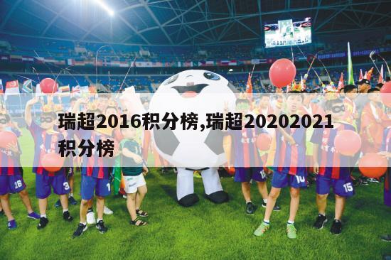 瑞超2016积分榜,瑞超20202021积分榜