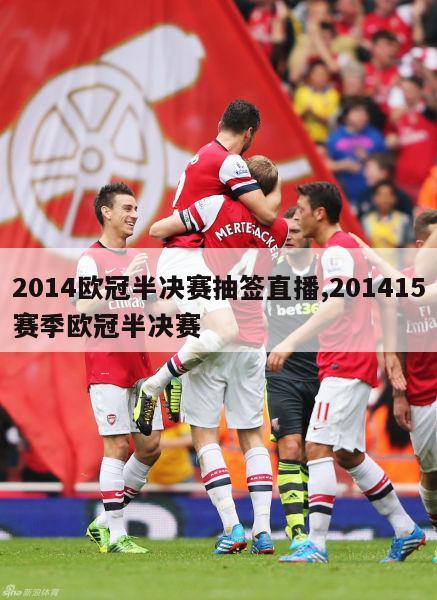 2014欧冠半决赛抽签直播,201415赛季欧冠半决赛