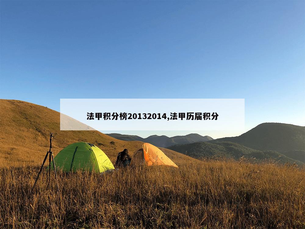 法甲积分榜20132014,法甲历届积分