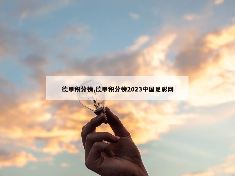 德甲积分榜,德甲积分榜2023中国足彩网