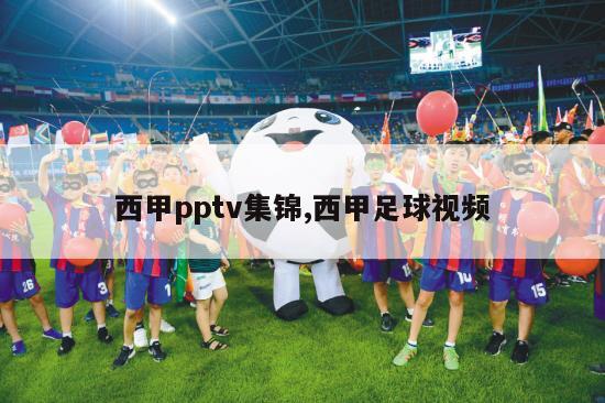 西甲pptv集锦,西甲足球视频