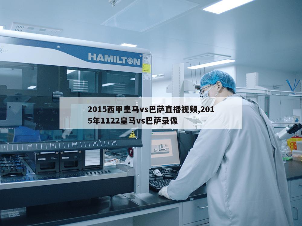 2015西甲皇马vs巴萨直播视频,2015年1122皇马vs巴萨录像