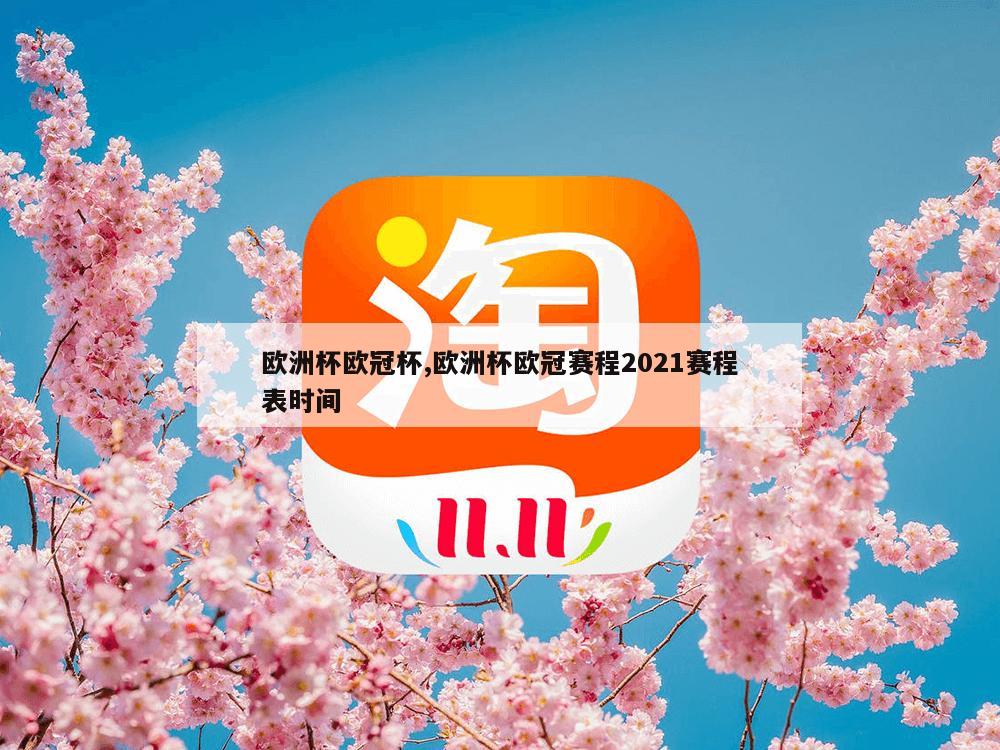 欧洲杯欧冠杯,欧洲杯欧冠赛程2021赛程表时间