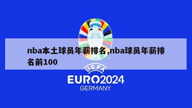 nba本土球员年薪排名,nba球员年薪排名前100