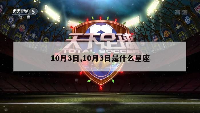 10月3日,10月3日是什么星座