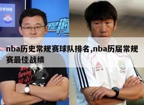 nba历史常规赛球队排名,nba历届常规赛最佳战绩